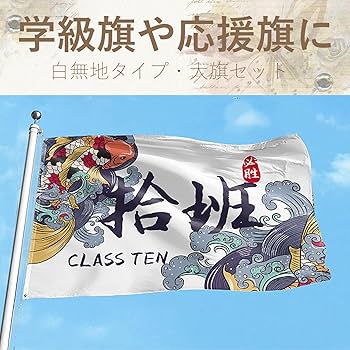 Amazon | CMD 白無地 学級旗 4枚 大旗 応援旗 150x90cm 旗 学校